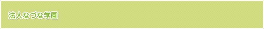法人なづな学園